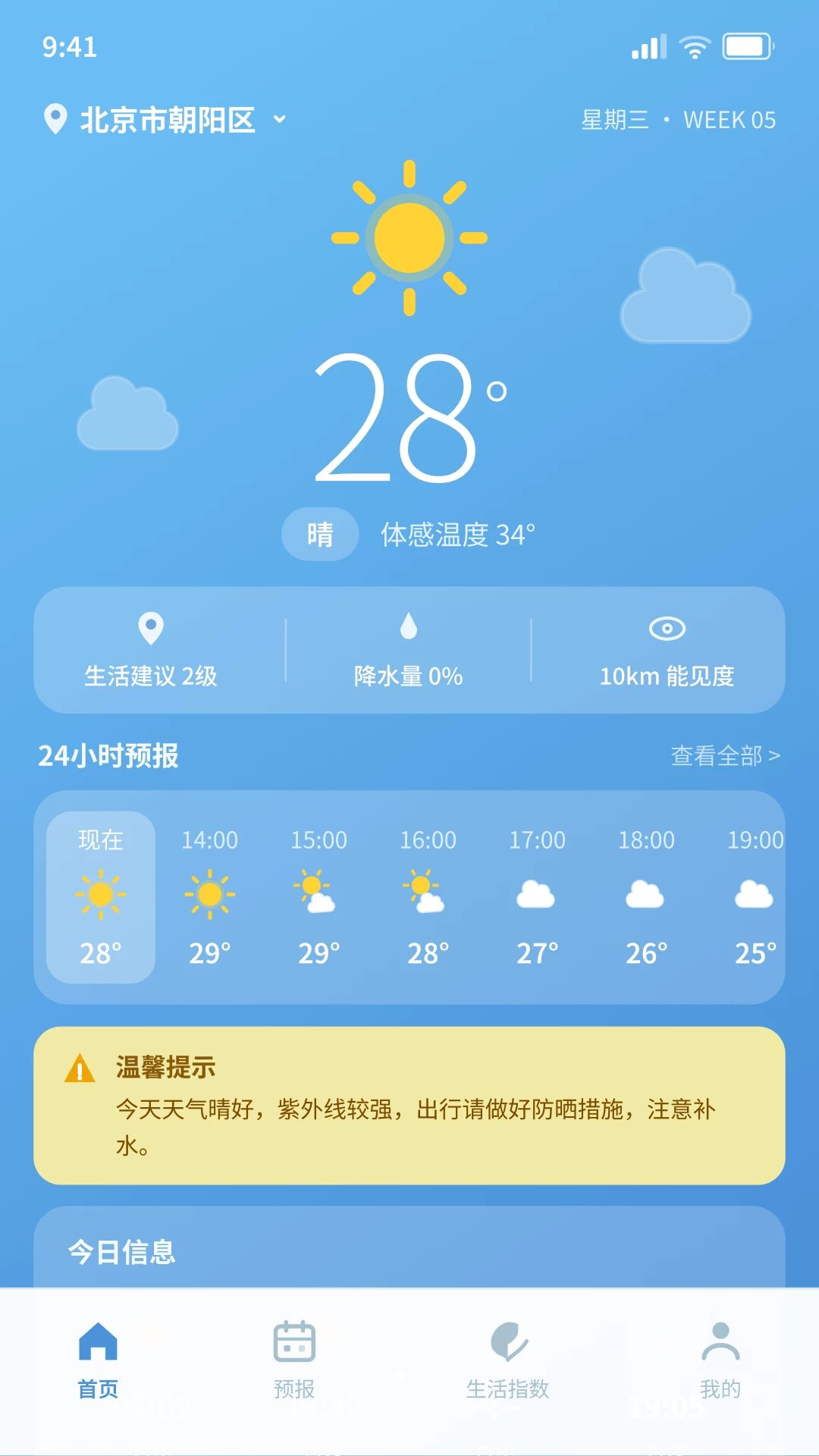天气预报提前报出行指数