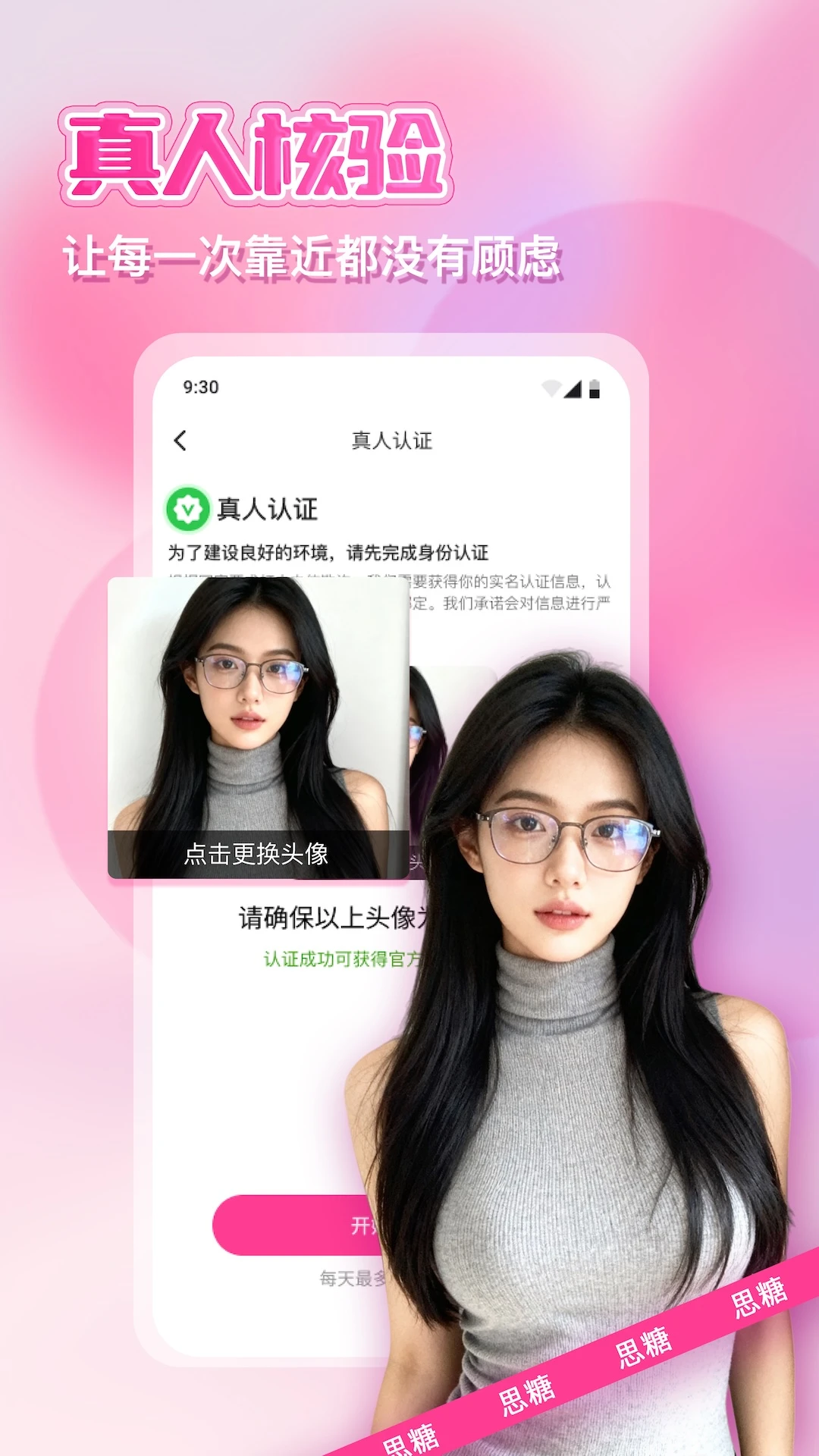 思糖音视频通话