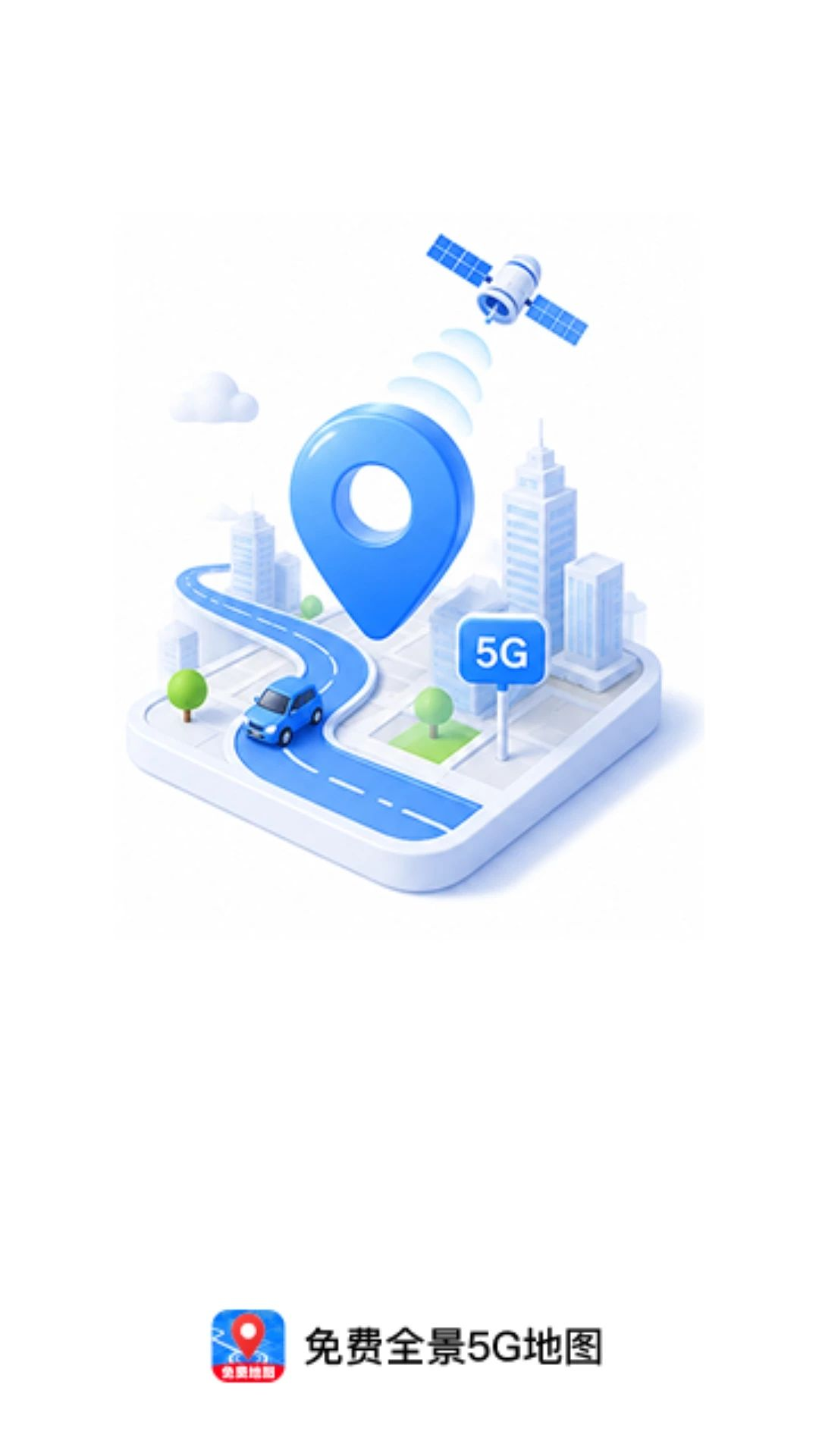 免费全景5G地图离线缓存功能