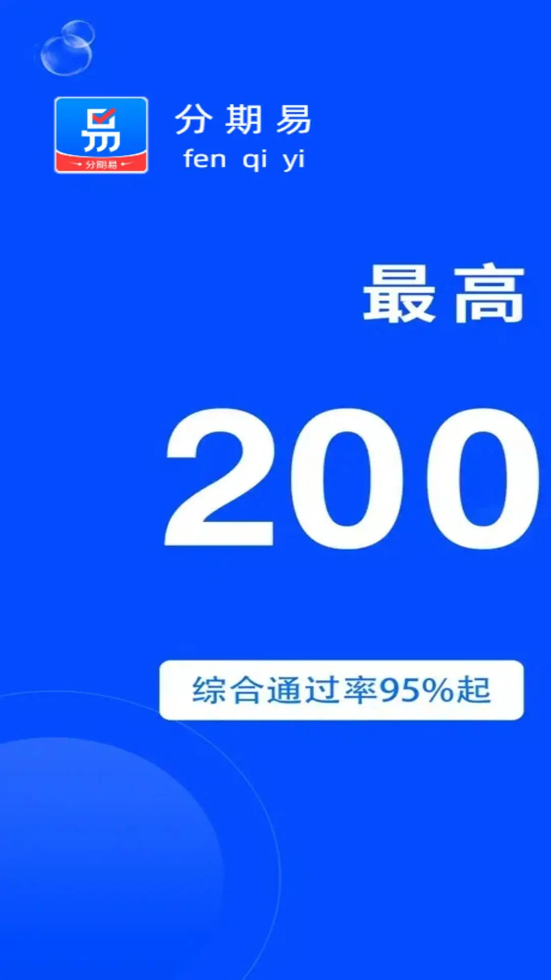 分期易极速到账