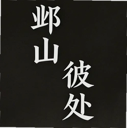 邺山彼处