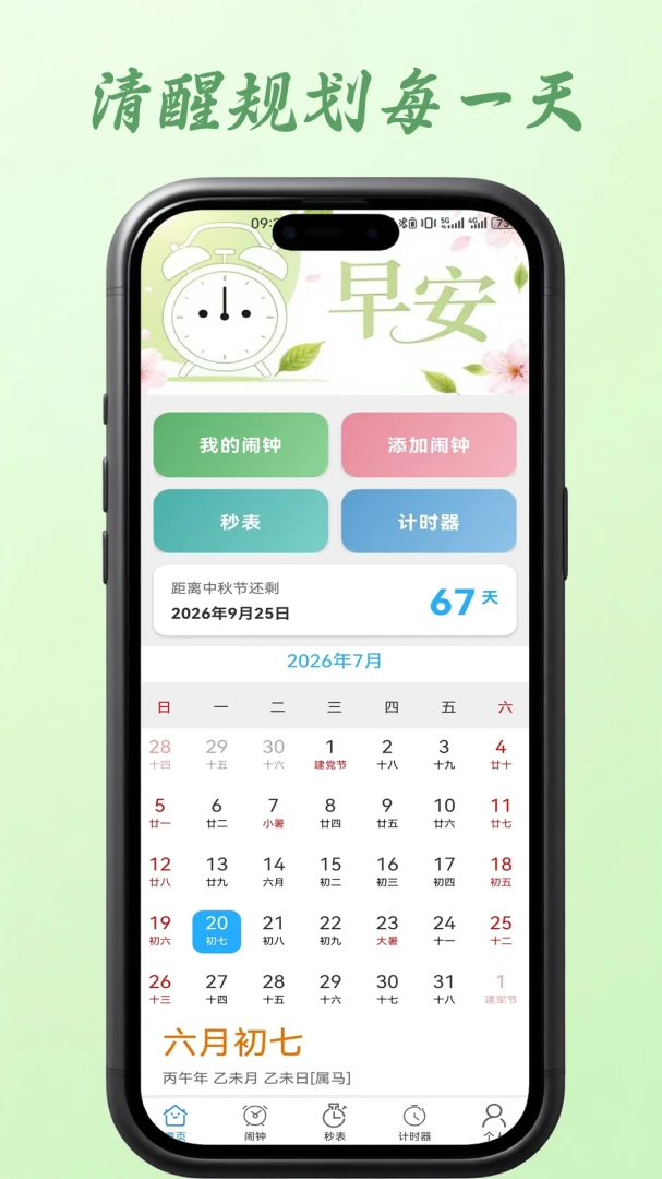 闹钟报时预览图