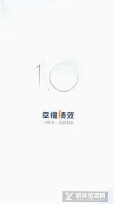 幸福绩效预览图