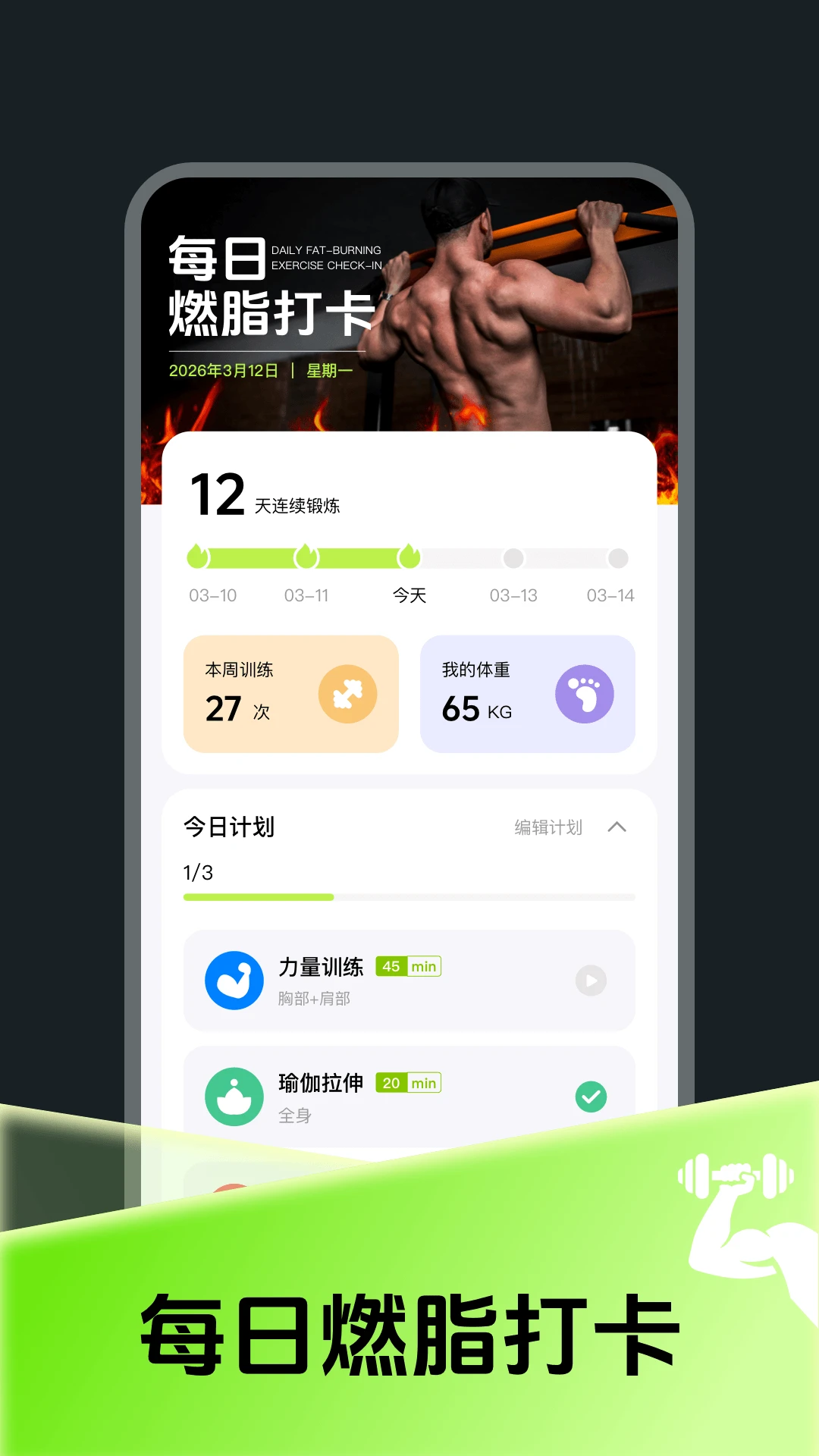 每日燃脂运动打卡预览