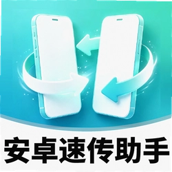 安卓软件速传助手
