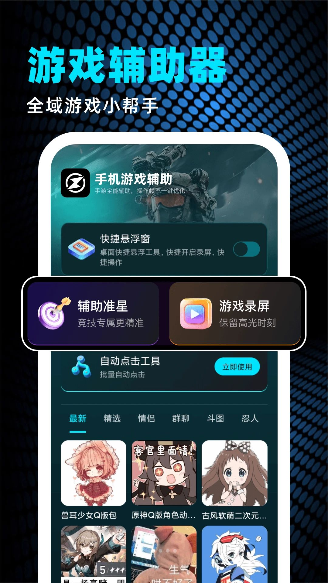 手机游戏辅助预览图