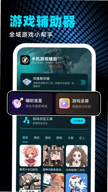 手机游戏辅助预览图
