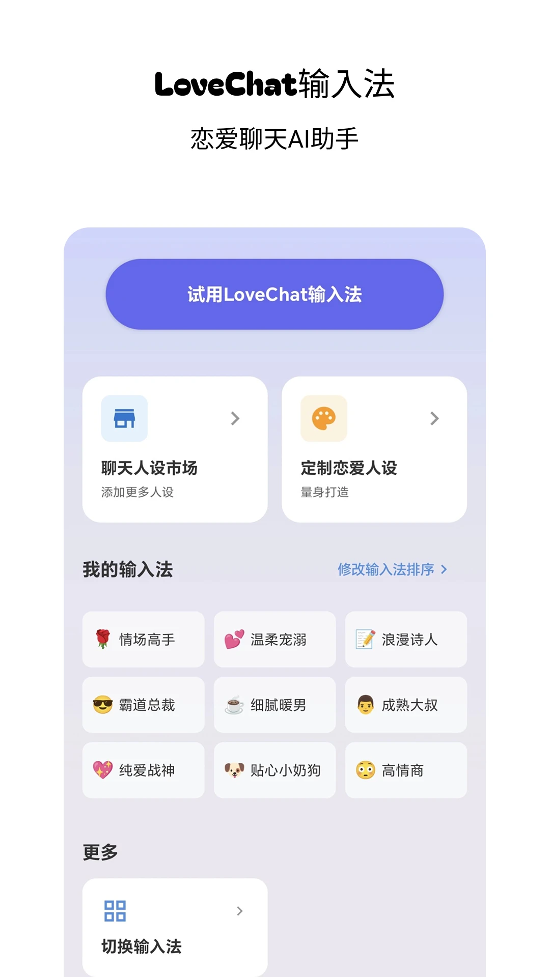 LoveChat输入法预览图