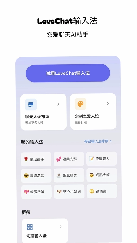 LoveChat输入法预览图