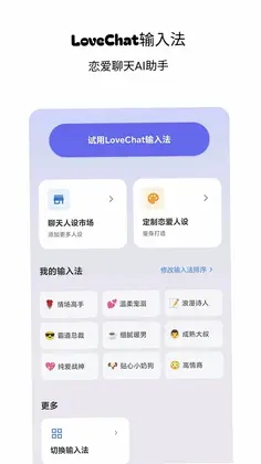 LoveChat输入法预览图