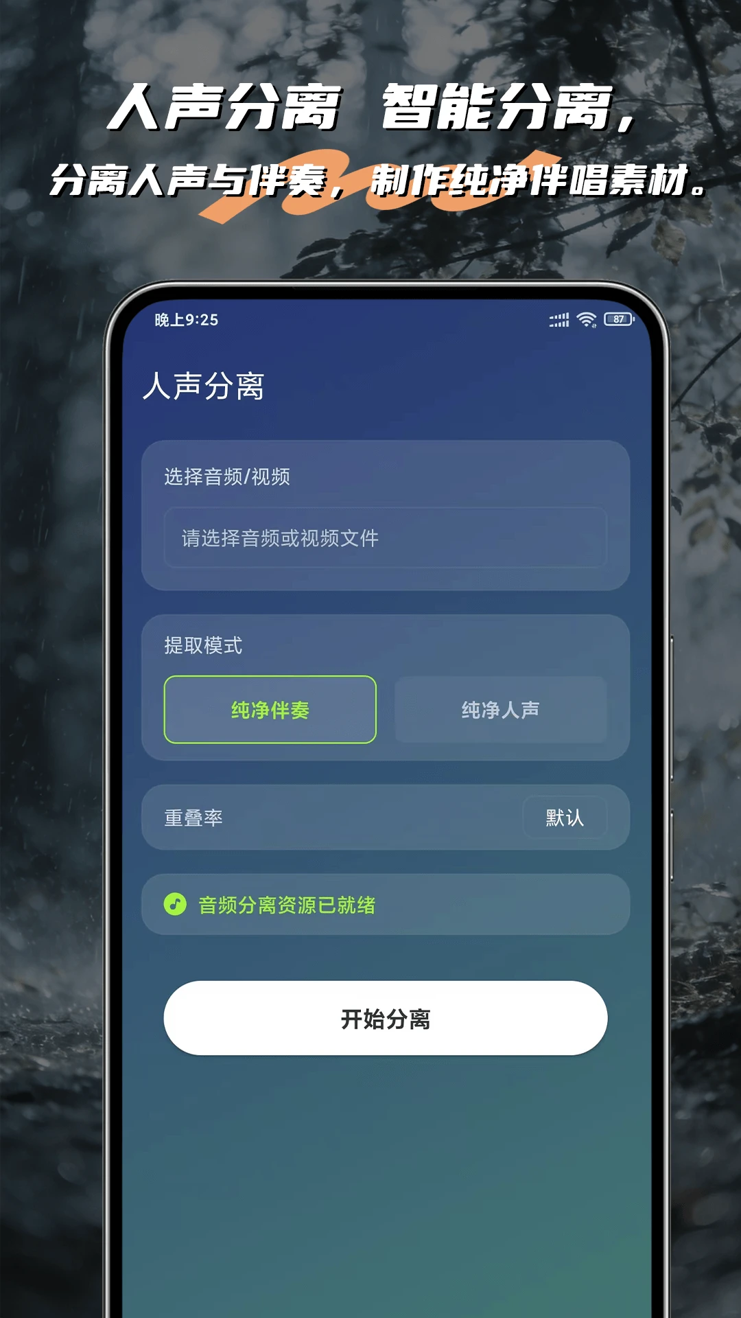 声动人声伴奏分离功能