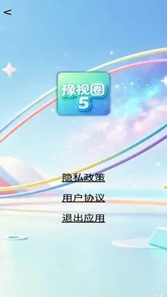 豫视圈5预览图
