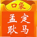 口袋孟定耿马