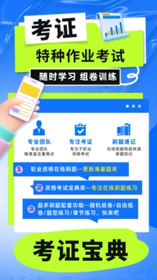 特种作业考试宝典库官方版预览图