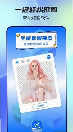 全能抠图神器最新版预览图