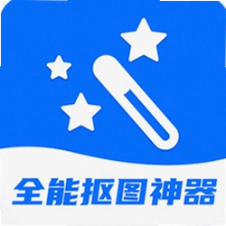 全能抠图神器最新版