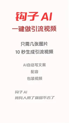 钩子AI预览图
