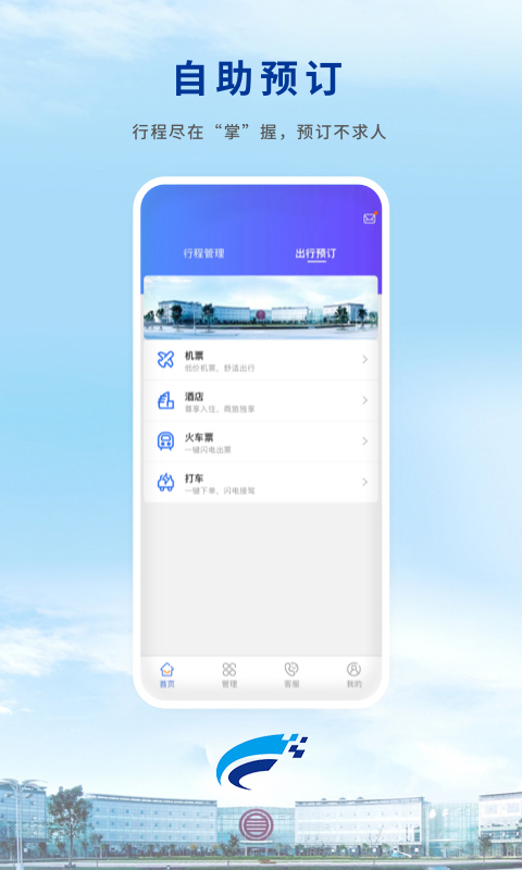 Wei Trip商旅预订界面