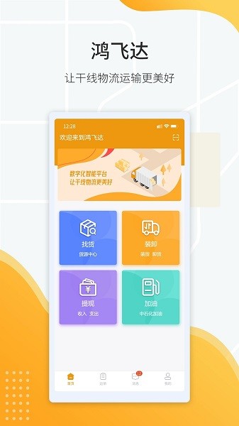 鸿飞达司机界面截图
