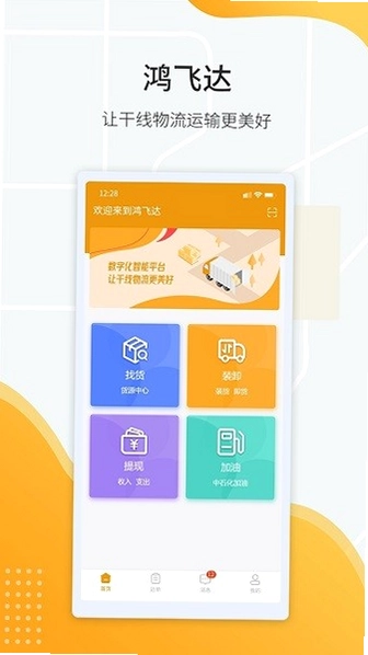 鸿飞达司机预览图
