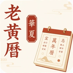 华夏AI老黄历