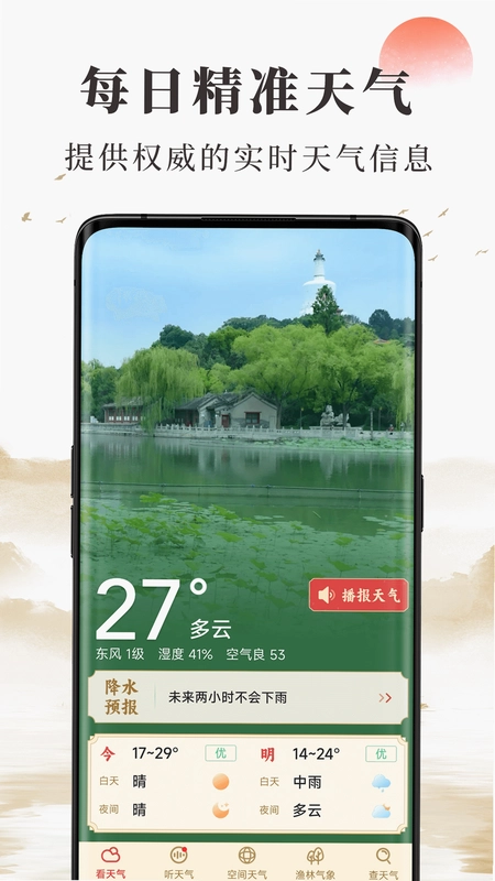 准确天气预报预览图
