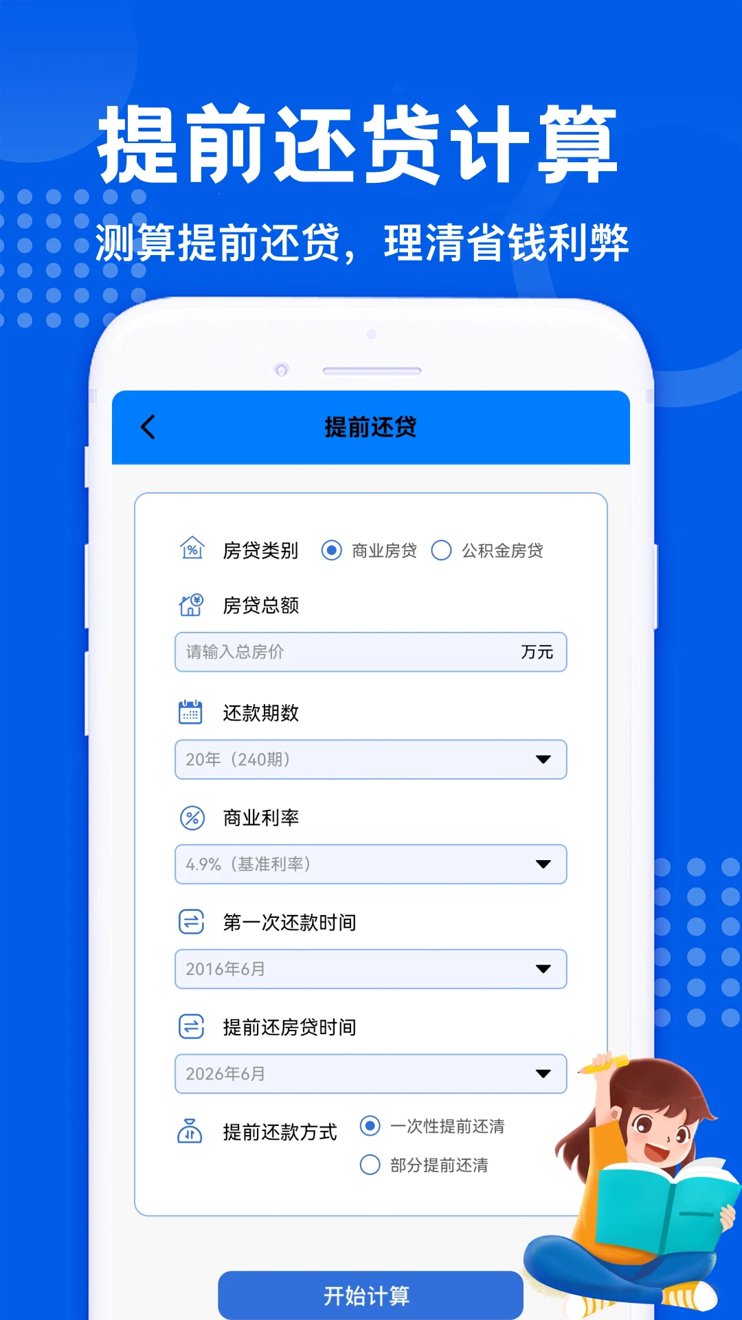 卡卡房贷计算工具界面