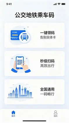 乘车码公交地铁e出行预览图