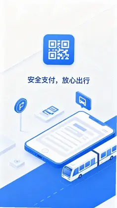 乘车码公交地铁e出行预览图