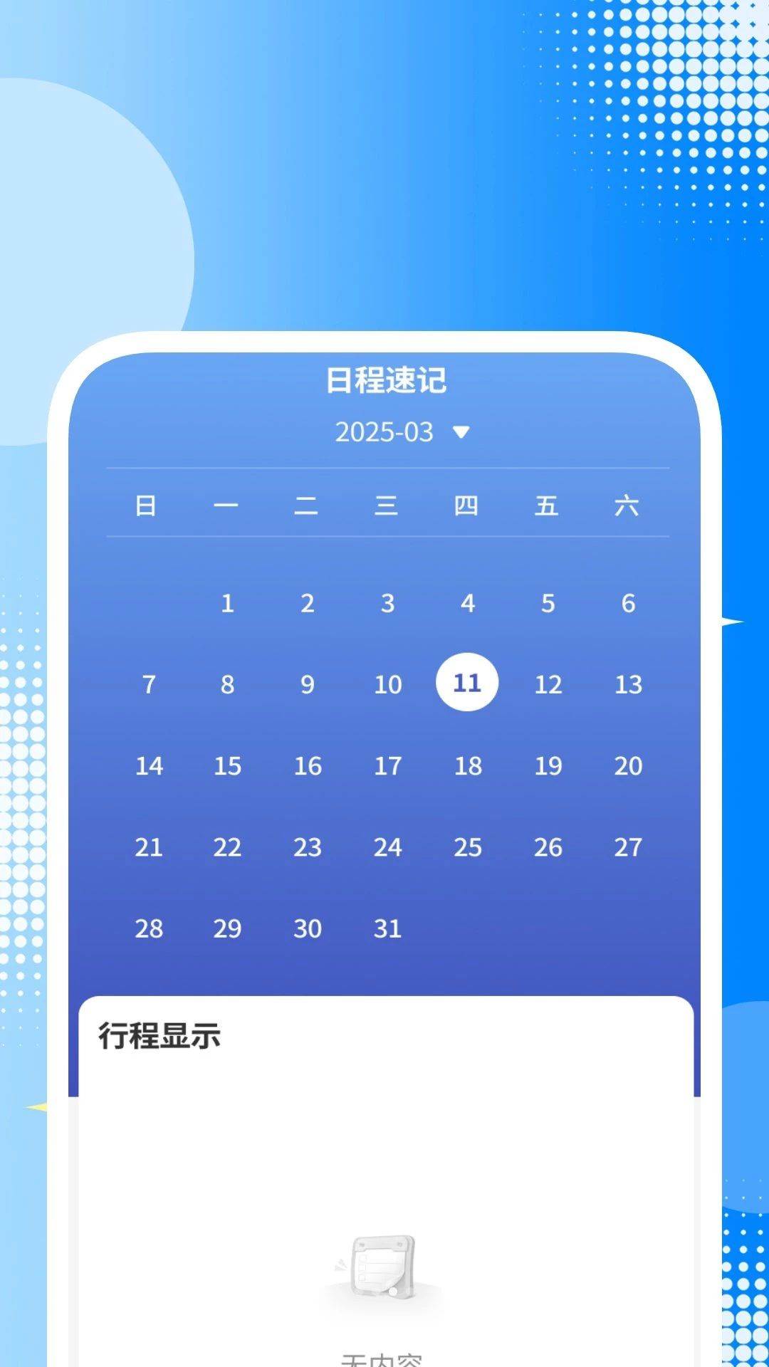 简识二维码助手日程管理