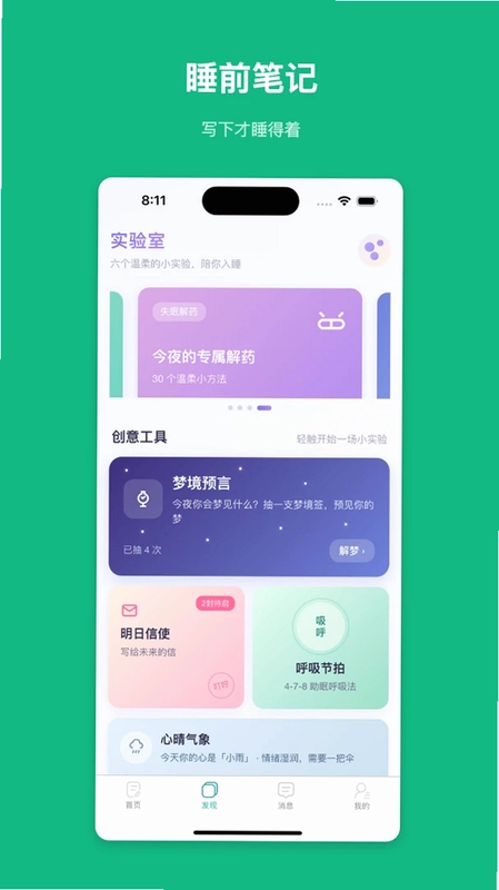 安眠微记最新版预览图