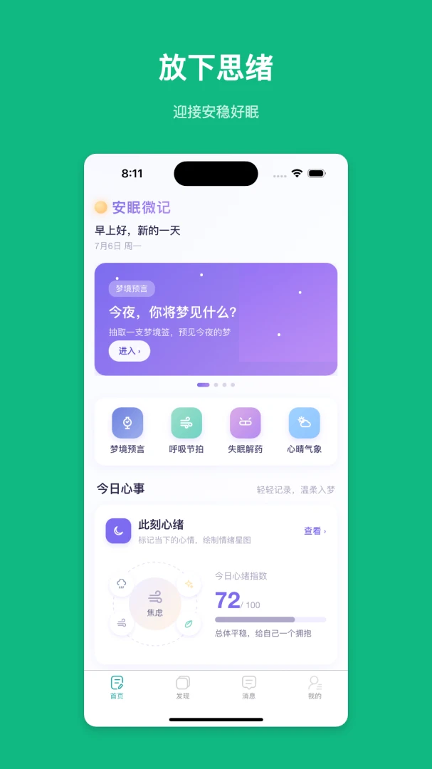 安眠微记提醒设置