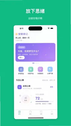 安眠微记最新版预览图
