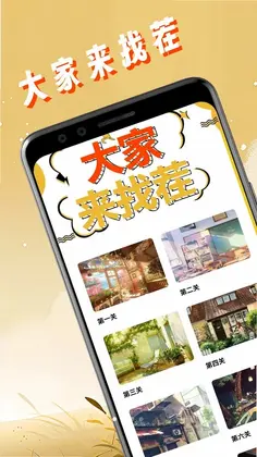 疯狂找一找最新版预览图