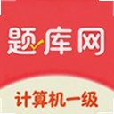 计算机一级真题库