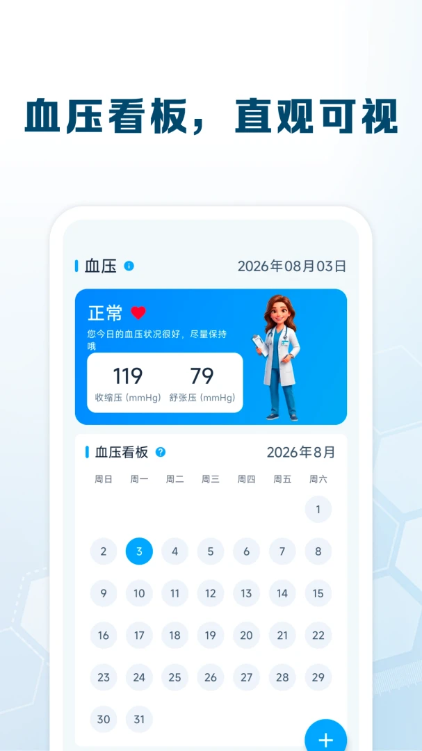 血糖血压追踪