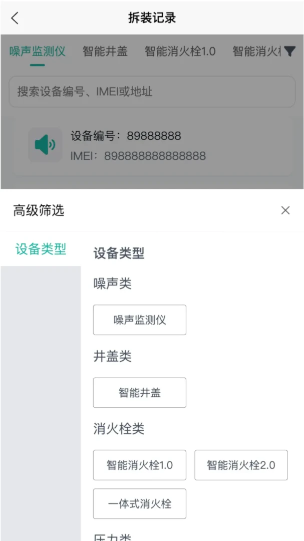 水联智控设备管理