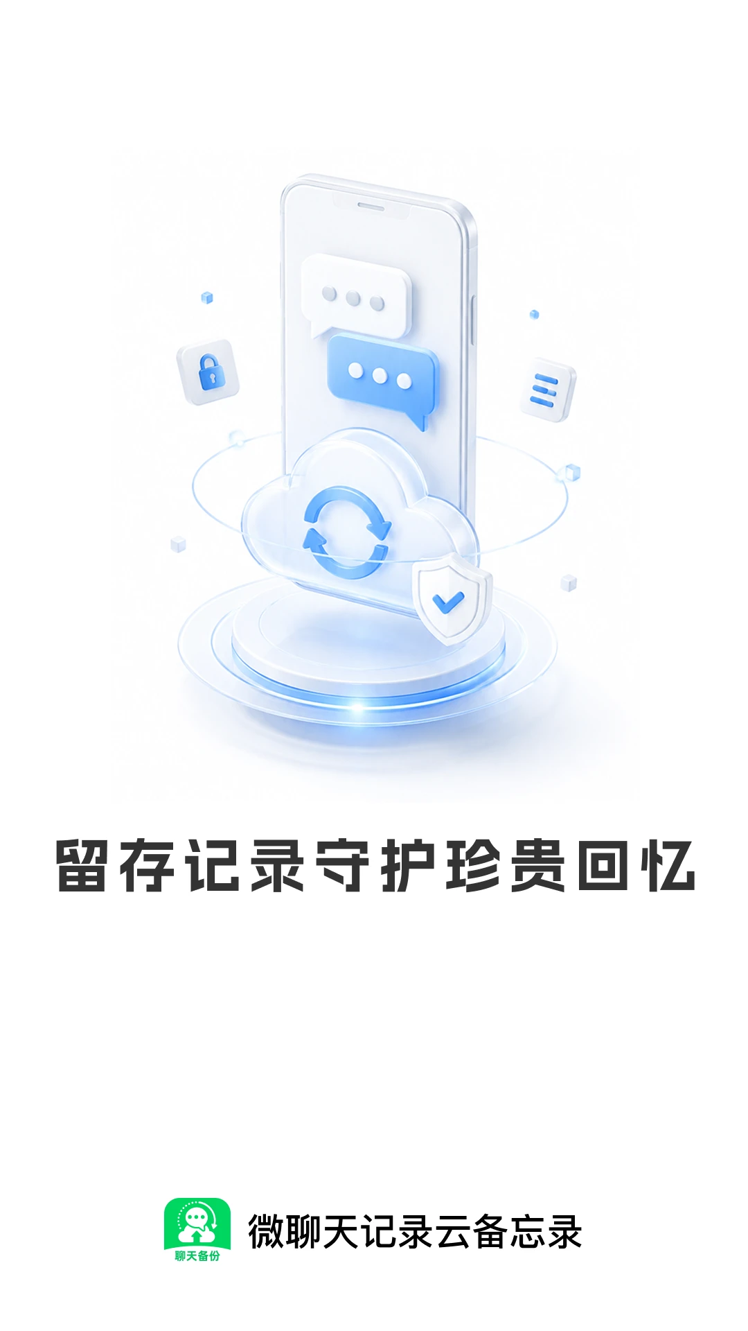 微聊天记录信息全备份预览图