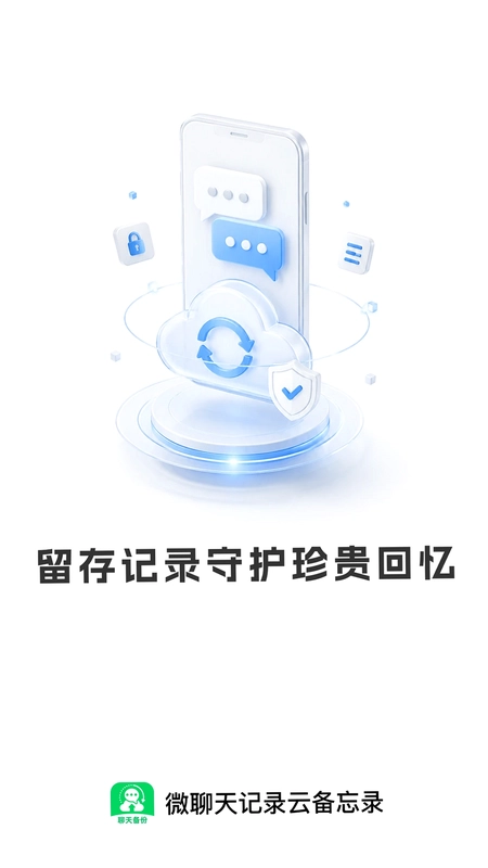 微聊天记录信息全备份预览图