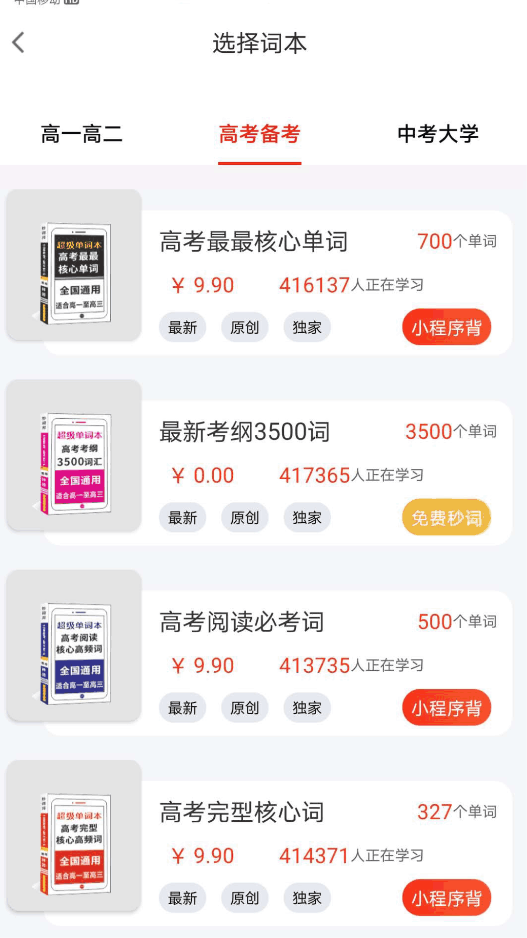 秒词邦背单词界面