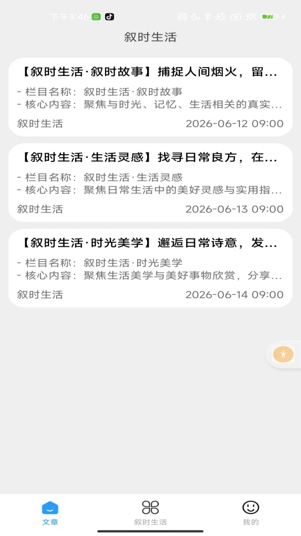 叙时生活内容展示