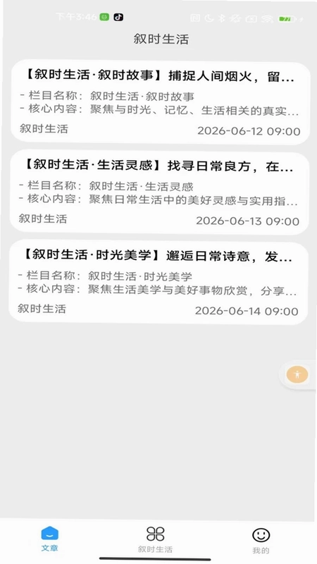 叙时生活预览图