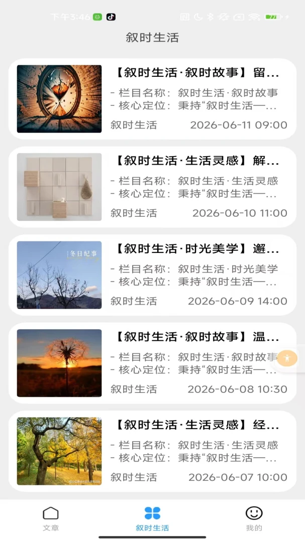叙时生活阅读界面