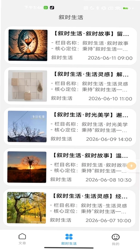 叙时生活预览图