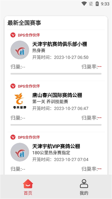 鸽友宝软件界面预览