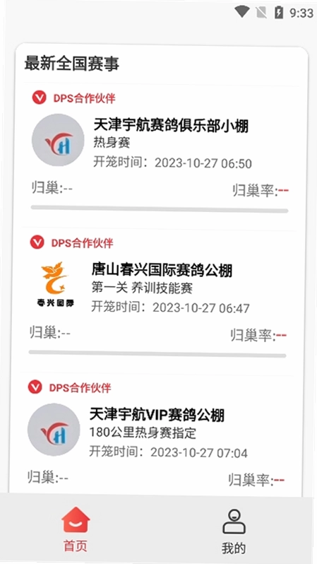 鸽友宝手机版预览图