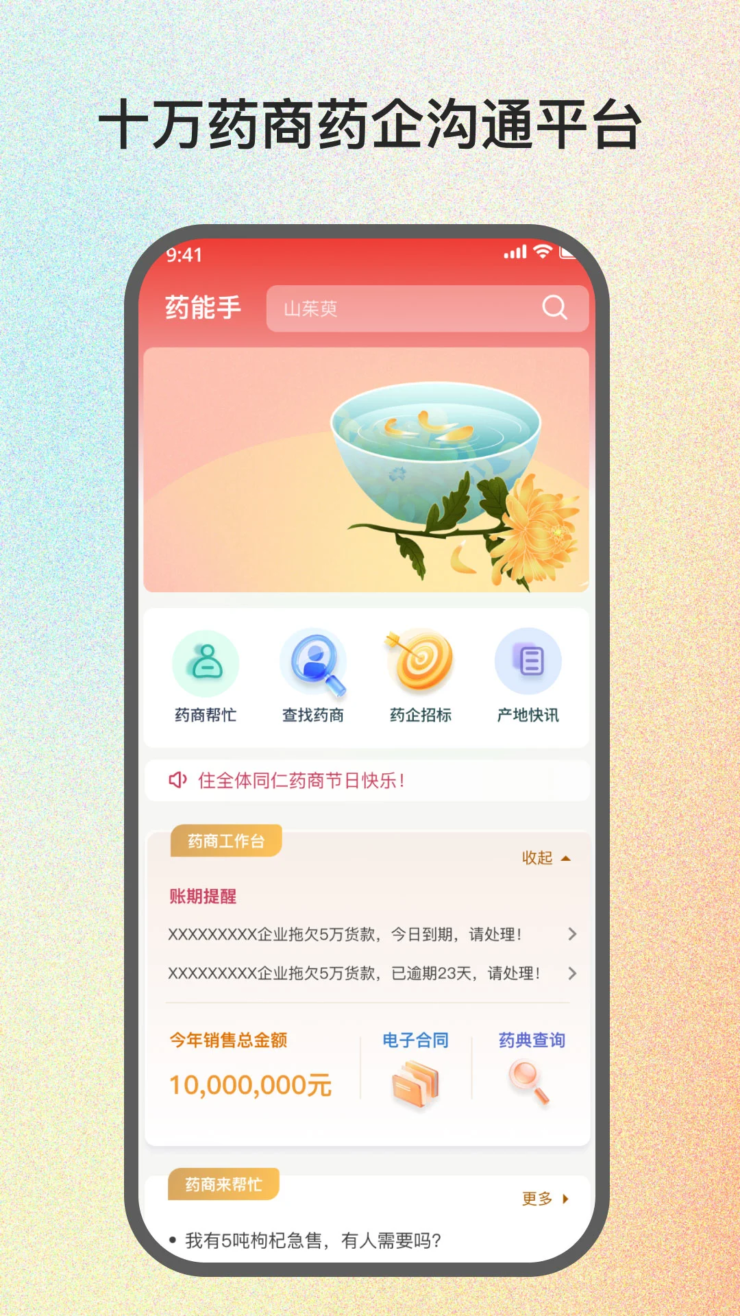药能手预览图