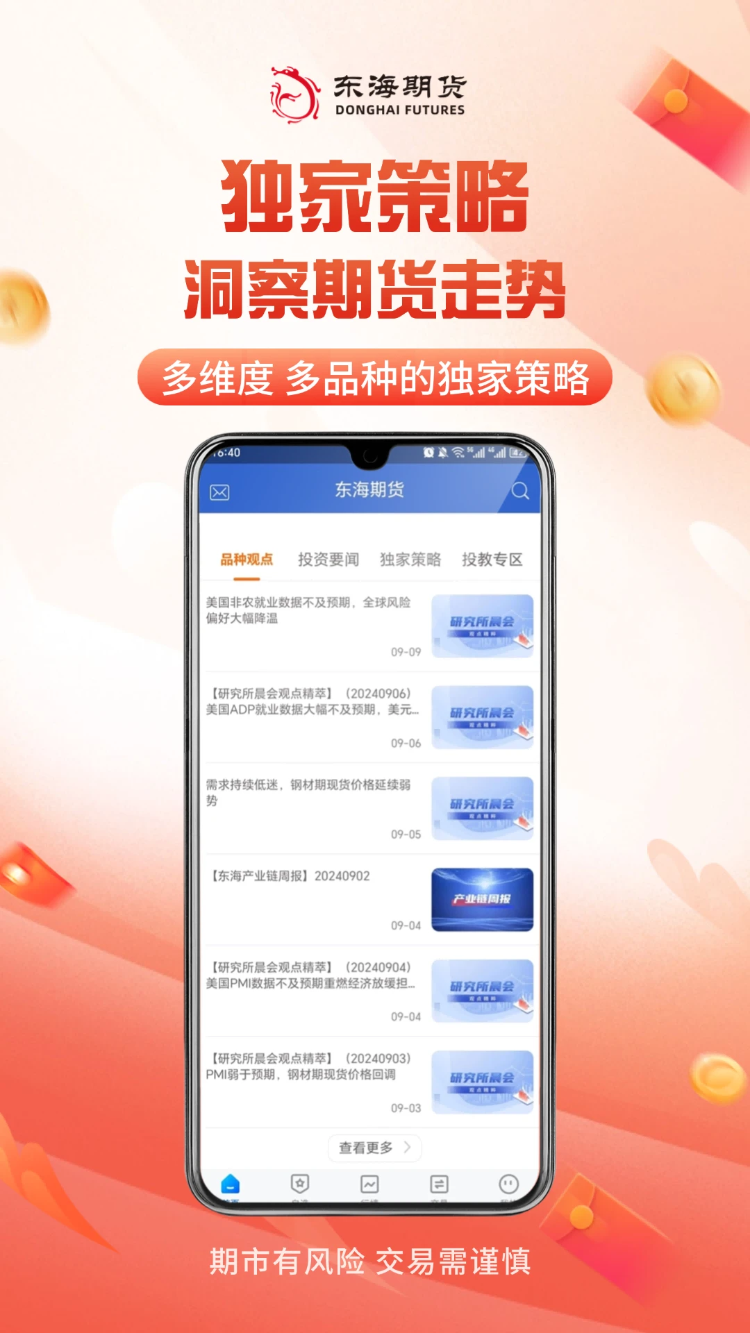 东海随身行交易界面