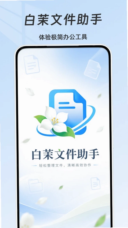 白茉文件助手预览图