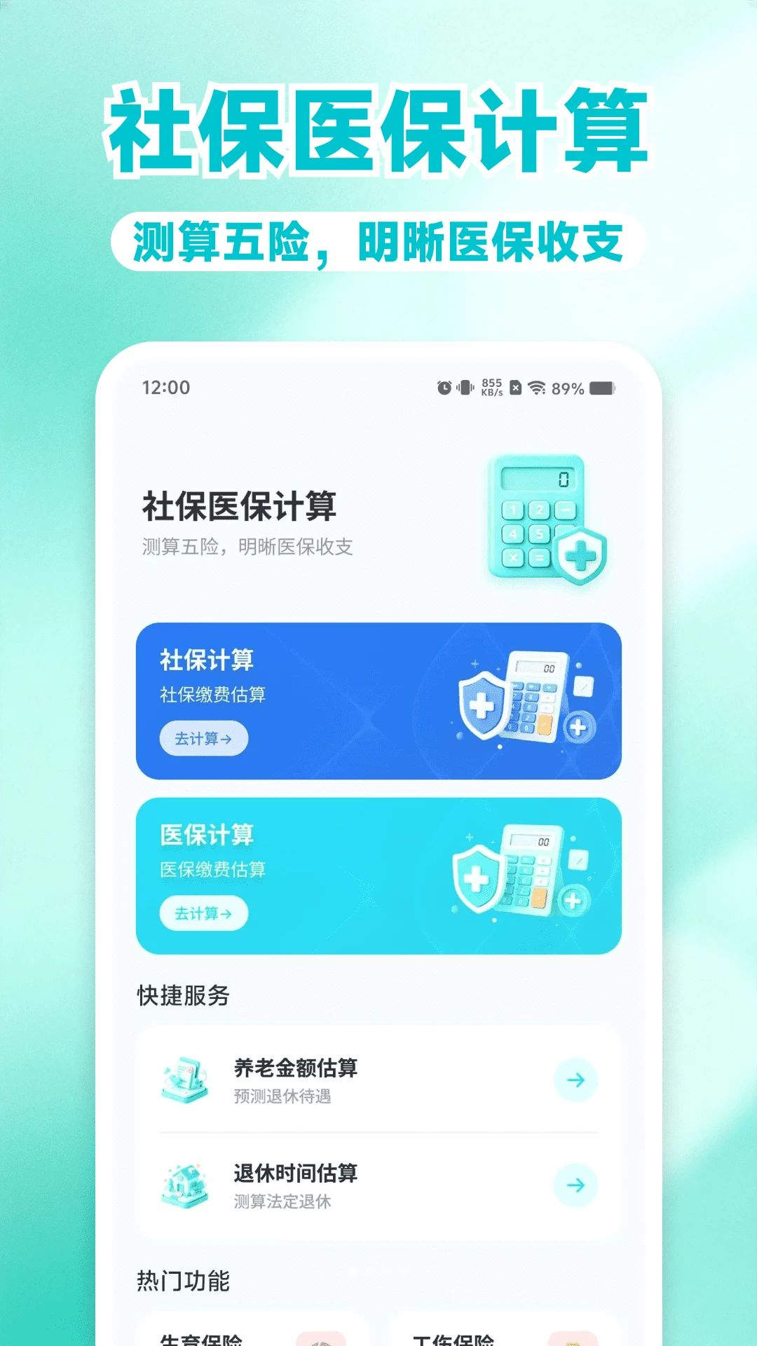 电子社保退休金计算预览图